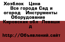 Хозблок › Цена ­ 22 000 - Все города Сад и огород » Инструменты. Оборудование   . Кировская обл.,Леваши д.